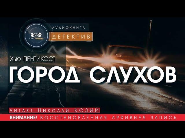 Город слухов - Хью Пентикост (читает Николай Козий) | аудиокнига детектив