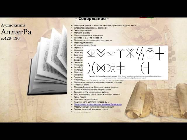 Аудиокнига АллатРа с.429-436. Активированные знаки древних культур. Преддверья Шамбалы