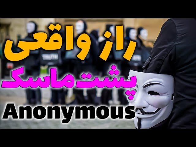 anonymous انانیموس کیست | حقایقی جالب در مورد