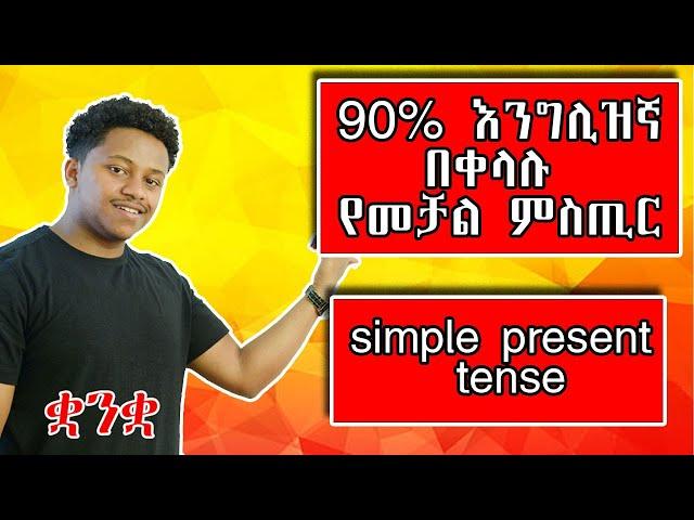 90% እንግሊዝኛ በቀላሉ የመቻል ምስጢር / simple present tense