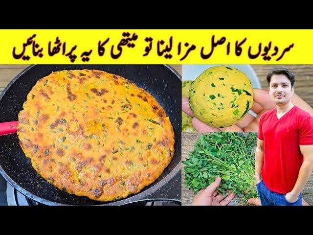 Methi Ka Paratha Recipe By ijaz Ansari | Missi Rori Recipe | Crispy Paratha Recipe | Breakfast |