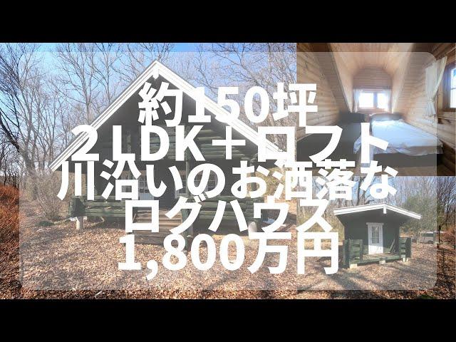 【那須高原】C-1056　川沿いに佇むお洒落なログハウス　2LDＫ＋ロフト