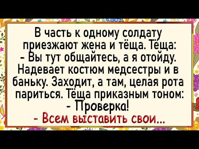 Сборник свежих анекдотов! Как тёща в бане роту солдат принимала! Юмор!