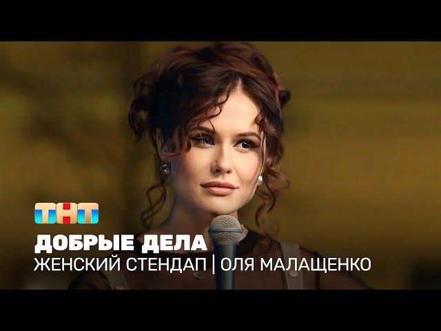 Женский стендап: Оля Малащенко - Добрые дела @TNT_television