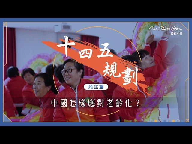 十四五規劃民生篇｜中國怎樣應對老齡化？