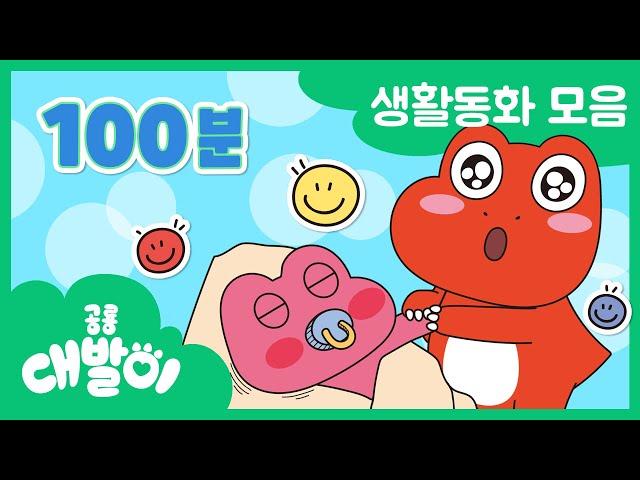 [생활동화 연속보기] EP01화~20화 가족과 친구를 만나요 | 유아동화 100분 모음 | 공룡 대발이 | 대발이TV