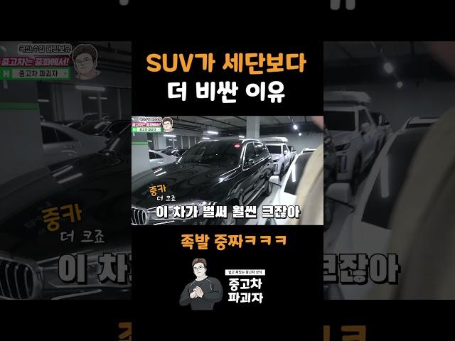 SUV가 세단보다 더 비싼 '진짜이유'