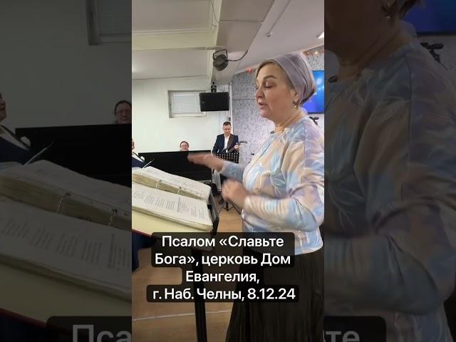 Псалом «Славьте Бога», церковь Дом Евангелия, г. Наб. Челны, 8.12.24