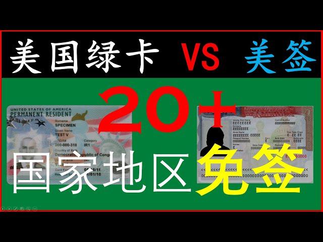 美国绿卡/美签：二十多个国家和地区免签大比拼 | 加拿大/申根签证含金量也不错  | 中国护照加美国绿卡/美签旅游攻略