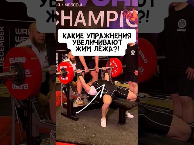 КАКИЕ УПРАЖНЕНИЯ УВЕЛИЧАТ ЖИМ ЛЁЖА?!