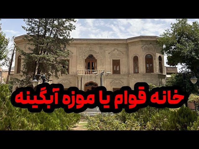 موزه آبگینه یا خانه قوام