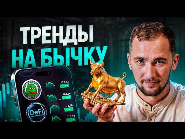 ТОП 5 тренда в КРИПТЕ на этот бычий рынок, которые НЕЛЬЗЯ игнорировать!