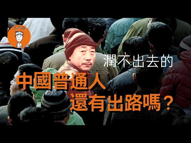 润不出去的普通中国人出路在哪儿？该如何保住自己的资产？|潤不出去的普通中國人出路在哪兒？該如何保住自己的資産？|