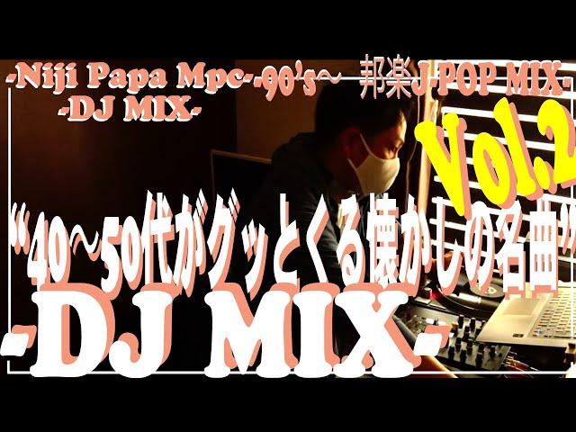 【J POP DJ MIX | Vol.2】40代50代あたりがグッとくる！！【あがる邦楽DJミックス】【90’s J POP】【作業用BGM】ノンストップ/DJ MIX/PCDJ/90年代～