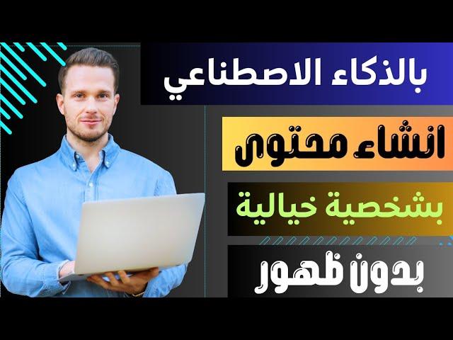 اصنع فيديوهات قناتك بالذكاء الاصطناعي للربح من اليوتيوب|انشاء فيديوهات احترافية بدون خبرة وبدون ظهور
