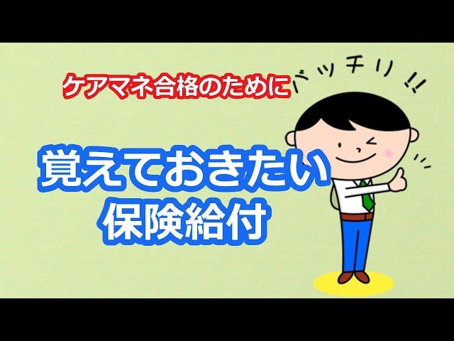 【最新版2021】【ケアマネ受験対策】馬淵敦士のケアマネ受験対策講座（保険給付の種類）