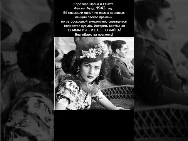 Фавзия Фуад – Королева Ирана и Египта: Редкое фото 1943 года #фото #история