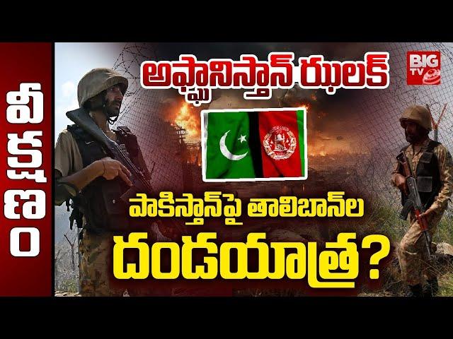 Pakistan Afghanistan War :యుద్ధం తప్పదా? పాక్ vs అఫ్ఘాన్ |Pakistani Jets Attack Afghanistan | BIG TV