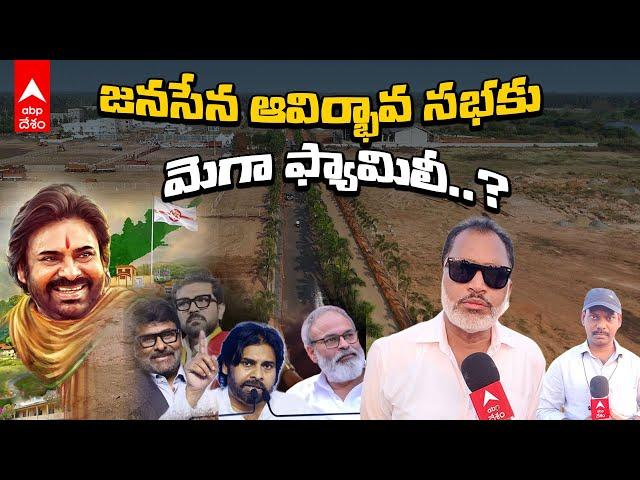 Mega Family For Janasena Avirbhava Sabha 2025 | జనసేన సభ ఏర్పాట్లను దగ్గరుండి చేయిస్తున్న కేకే | ABP