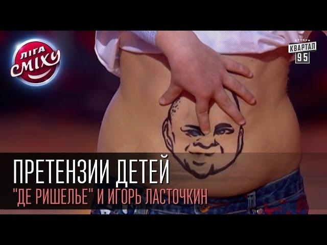 Претензии детей - "Де Ришелье" и Игорь Ласточкин | Лига смеха, первая 1/8