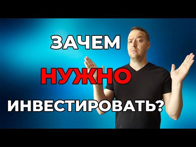 Зачем нужно инвестировать? | Фондовый рынок | Инвестиции