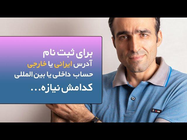 توضیحاتی درباره ثبت نام از ایران - بدون نیاز به داشتن حساب بین المللی