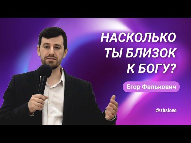 Насколько ты близок к Богу? Егор Фалькович