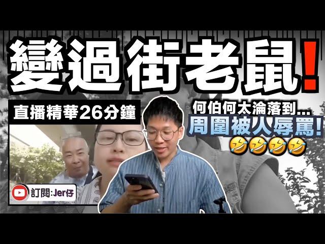 【直播精華】何伯何太慘變過街老鼠？出街被多位路人當眾羞辱？這種報應真的大快人心！！｜何太再被曝光曾做小三？原來早已臭名昭著？｜何伯何太爭議事件（後續）｜JERSON