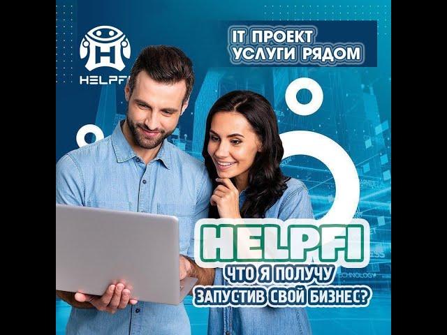  СКОЛЬКО МОЖНО ЗАРАБОТАТЬ ЗА 1 день в компании "HelpFi"  