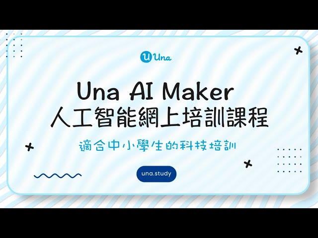 【Una AI Maker 課程】一分鐘影片介紹