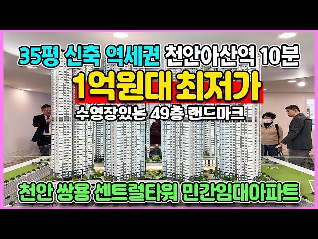 천안 쌍용 센트럴타워 35평 1억원대 최저가아파트 줍줍 3,000만원상당 옵션무상 1호선전철 도보 역세권 민간임대아파트