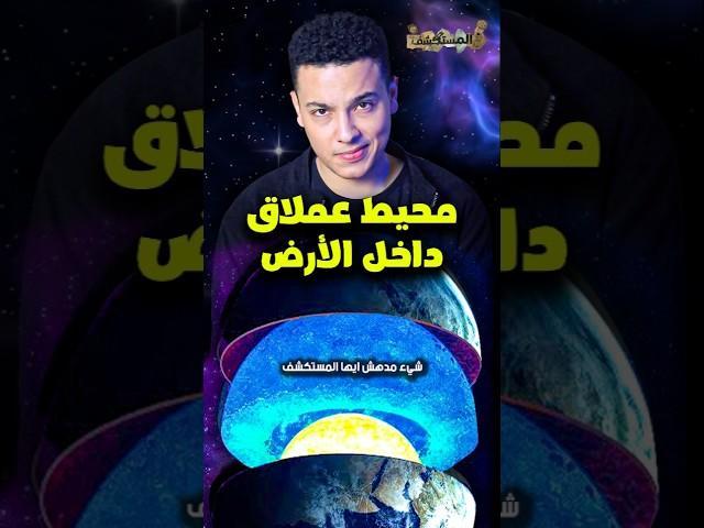 محيط عملاق داخل الارض | المستكشف #space