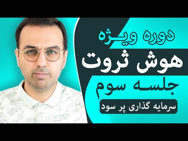 دوره هوش ثروت ، سرمایت رو دور نریز / Dr Pasha / Arz Digital