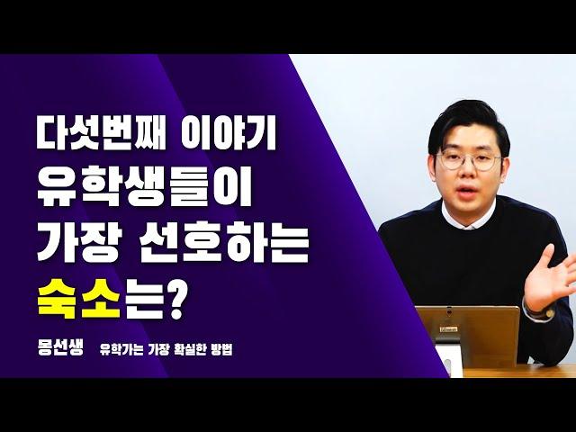 싱가폴유학 " 숙소선택방법" 유학생들이 가장 선호하는 숙소는?