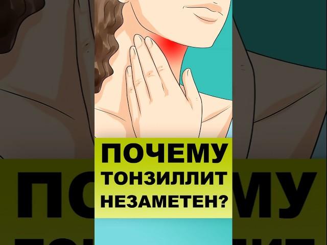 ПОЧЕМУ БОЛЬНОЙ НЕ ЗАМЕЧАЕТ ХРОНИЧЕСКИЙ ТОНЗИЛЛИТ?