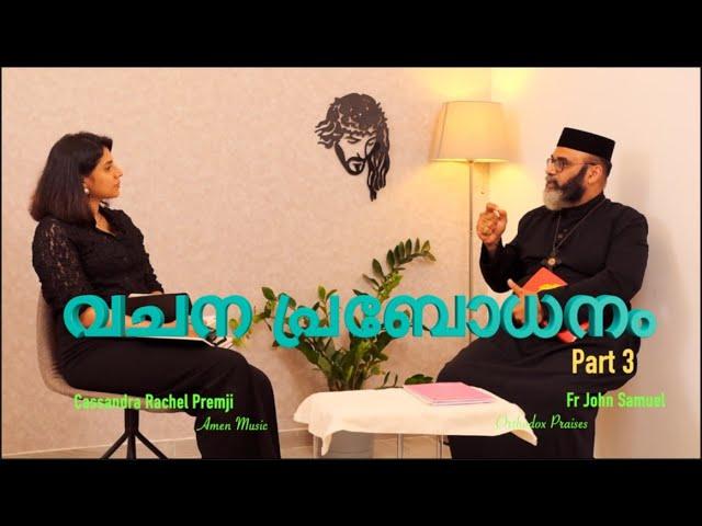 വചനപ്രബോധനം  PART 3. - Fr John Samuel - Cassandra Rachel Premji I AMEN MUSIC UAE