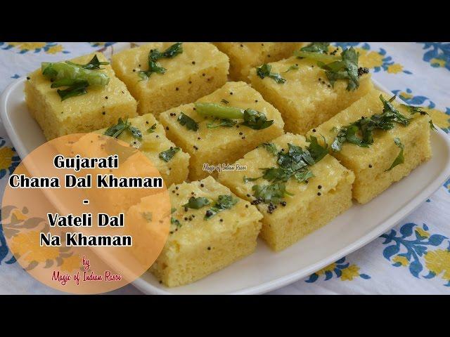 Gujarati Chana Dal Khaman | Vateli Dal Na Khaman | Magic of Indian Rasoi