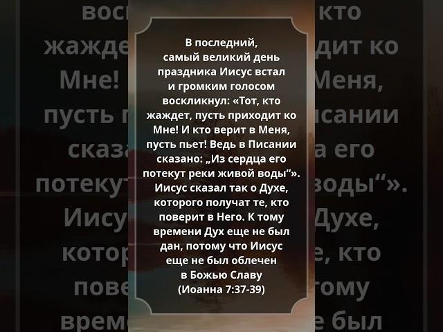 Иоанна 7:37-39 #Библия #Евангелие #СтихДня