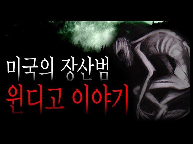 미국의 장산범 윈디고에 대한 소름 돋는 이야기 [무서운이야기] [그와 당신의 이야기]