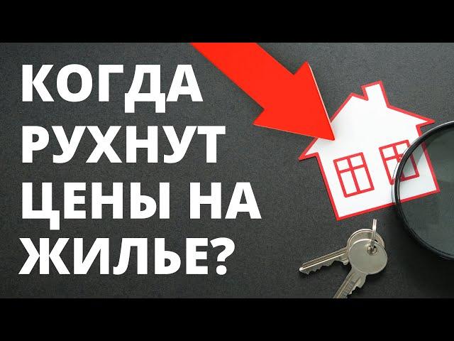 Прогноз цен на недвижимость. Когда упадет цена недвижимости? Ипотека. Когда покупать квартиру?