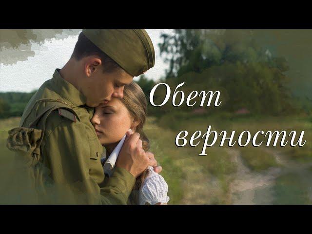 ОБЕТ ВЕРНОСТИХристианские рассказы. Истории из жизни. Для широкого круга.