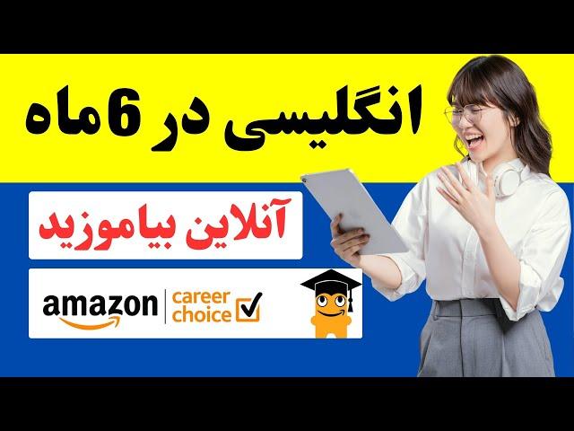 آنلاین انگلیسی بیاموزید؛ ۵هزار دالر کمک آمازون Speak Fluent English: Join Amazon Language Program