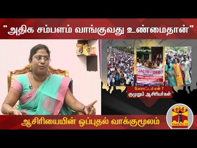 "அதிக சம்பளம் வாங்குவது உண்மைதான்" - ஆசிரியையின் ஒப்புதல் வாக்குமூலம் | Jacto Geo | Teachers Protest