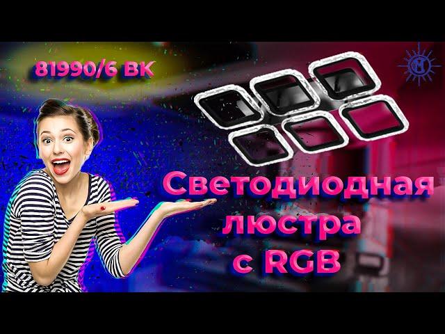 Светодиодная люстра 81990/6 от МЕГАСВЕТ.