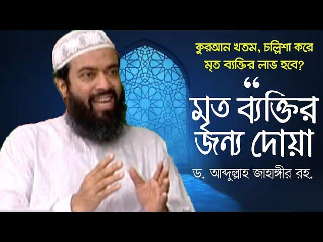 মৃত ব্যক্তির জন্য দোয়া ও আমল - ড. আব্দুল্লাহ জাহাঙ্গীর । ড. শোয়াইব আহমাদ