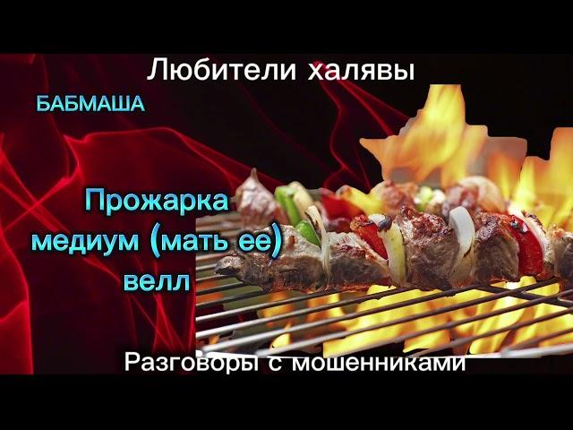 БАБМАША. ПРОЖАРКА | ТЕЛЕФОННЫЕ МОШЕННИКИ