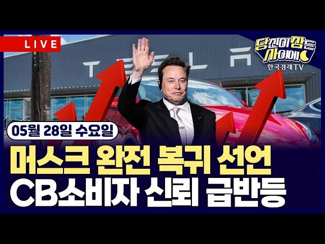 [05/28 #당잠사] 美증시, '관세 유예'에 일제히 상승 | 美 5월 CB 소비자신뢰 급반등 | 머스크, 사업에 24/7 집중 | 애플, 4월 美수입 인도산 아이폰 76%↑