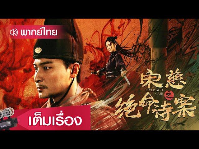 หนังจีนพากย์ไทย | ซ่งสือ คดีบทกวีมรณะ (Song Ci Zhi Jue Ming Shi An) | ย้อนยุค