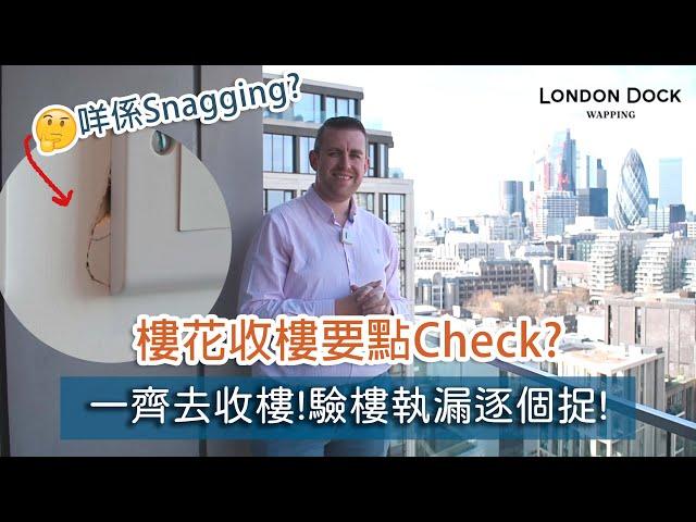 【英國買樓】收樓過程係點?咩係Snagging?樓花要點Check? Ft London Dock️ | BNO