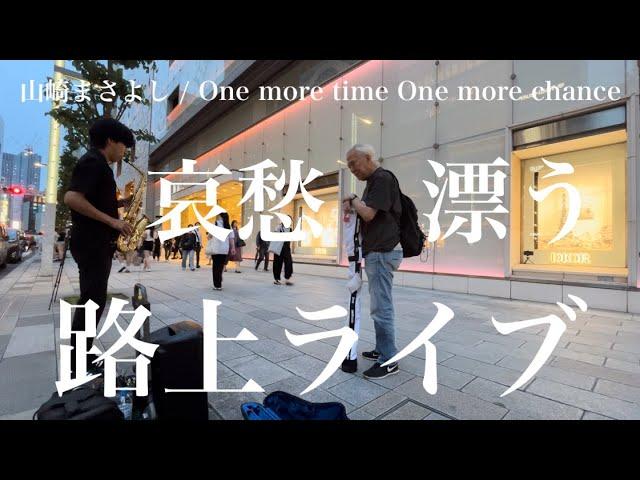 プロサックス奏者が山崎まさよしの「One more time One more chance」を吹き出したら一人のおじさまが足を止め...